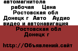 автомагнитола sony sdx gt500ee рабочая  › Цена ­ 700 - Ростовская обл., Донецк г. Авто » Аудио, видео и автонавигация   . Ростовская обл.,Донецк г.